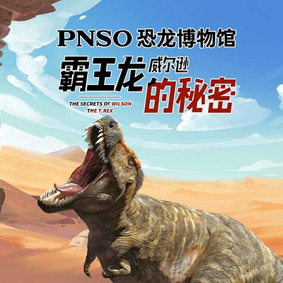 PNSO恐龙博物馆 霸王龙威尔逊的秘密