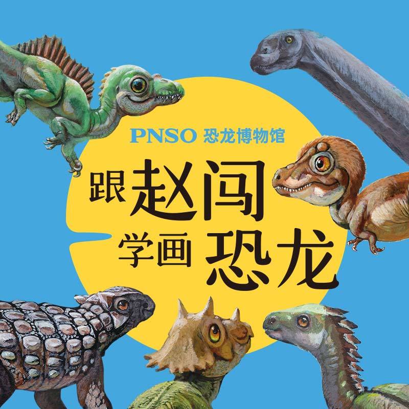 PNSO恐龙博物馆：跟赵闯学画恐龙