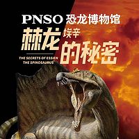 PNSO恐龙博物馆：棘龙埃辛的秘密