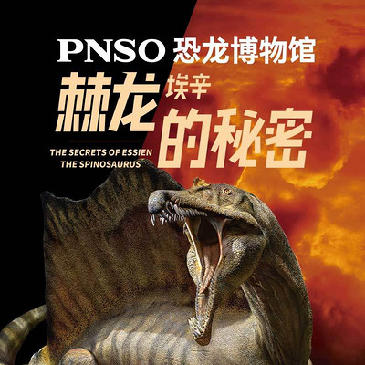 PNSO恐龙博物馆：棘龙埃辛的秘密