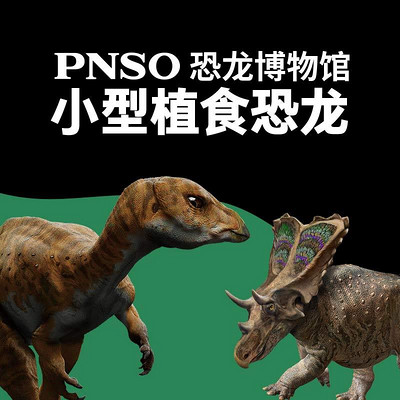 PNSO恐龙博物馆 小型植食恐龙