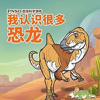 PNSO恐龙科学游戏:我认识很多恐龙