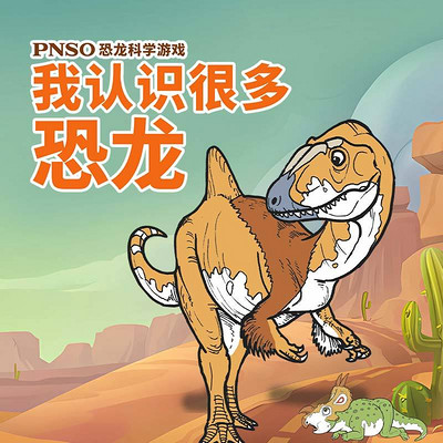 PNSO恐龙科学游戏:我认识很多恐龙