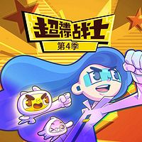 超迷你战士 第4季
