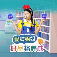 蝴蝶姐姐好品格养成|儿童故事|磨耳朵