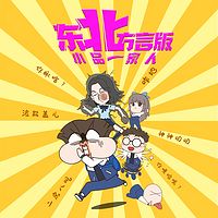 小品一家人东北方言版