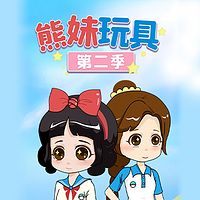 熊妹玩具 第2季