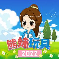 熊妹玩具2022