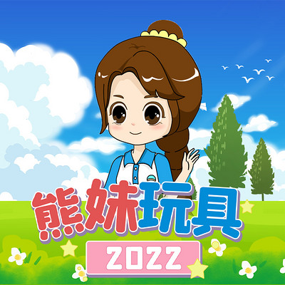 熊妹玩具2022