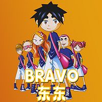 BRAVO东东