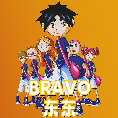 BRAVO东东