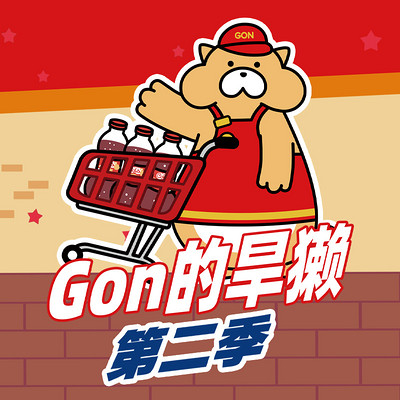 Gon的旱獭 第2季