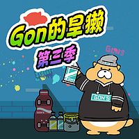 Gon的旱獭 第3季