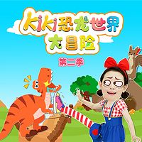 KIKI恐龙世界大冒险 第2季|亲子成长