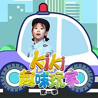 Kiki趣味玩家 第1季|趣味玩具