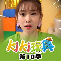 kiki玩具 第10季|趣味玩具