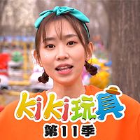 kiki玩具 第11季|趣味玩具