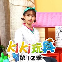 kiki玩具 第12季|趣味玩具