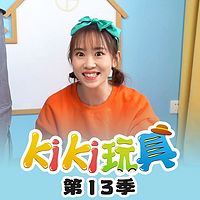 kiki玩具 第13季|趣味玩具