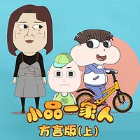 小品一家人方言版（上）|爆笑故事