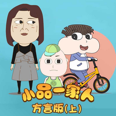 小品一家人方言版（上）|爆笑故事