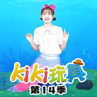 kiki玩具 第14季|趣味玩具