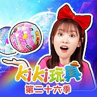 Kiki玩具 第26季|趣味玩具