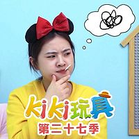 Kiki玩具 第27季|趣味玩具