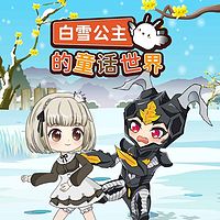 白雪公主的童话世界