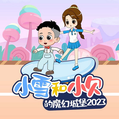 小雪和小贝的魔幻城堡2023|睡前故事