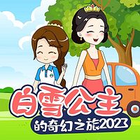 白雪公主的奇幻之旅2023|睡前故事