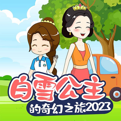 白雪公主的奇幻之旅2023|睡前故事