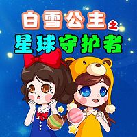 白雪公主之星球守护者|睡前故事