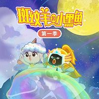 斑纹羊和小黑鱼第1季|睡前故事|亲子成长