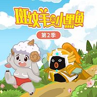 斑纹羊和小黑鱼第2季|睡前故事|亲子成长
