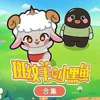 斑纹羊和小黑鱼合集|睡前故事|亲子成长