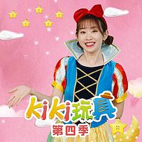 kiki玩具 第4季