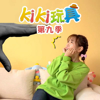 kiki玩具 第9季