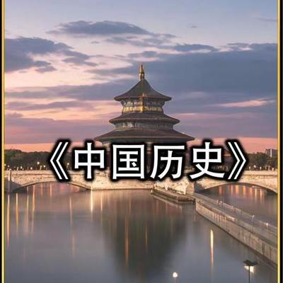 中国历史