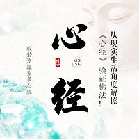 《心经》39讲：在生活中落地修行