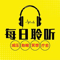 【每日聆听】减压助眠放松疗愈轻音乐