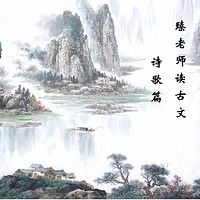 臻老师读古文-诗歌篇（第一册）