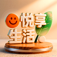 悦享生活