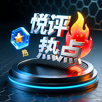 悦评热点