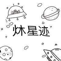 炑星迹