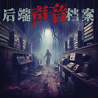 后端声音档案