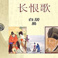 《长恨歌》
