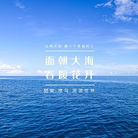 《面朝大海，春暖花开》