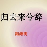 《归去来兮辞》