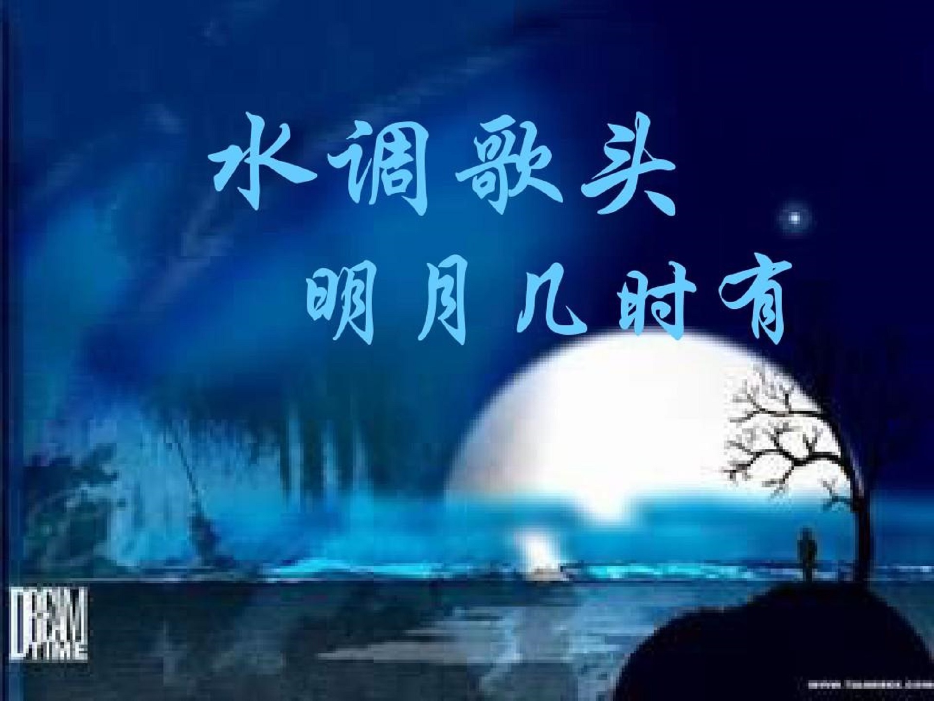 《水调歌头·明月几时有》